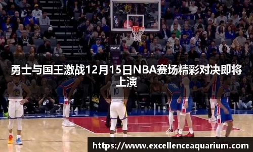 勇士与国王激战12月15日NBA赛场精彩对决即将上演