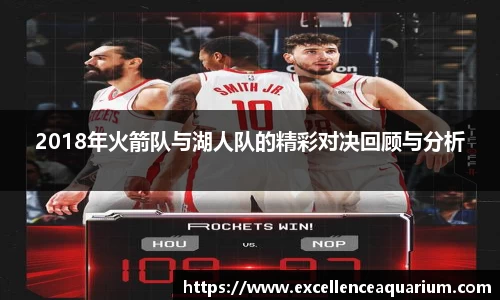 2018年火箭队与湖人队的精彩对决回顾与分析