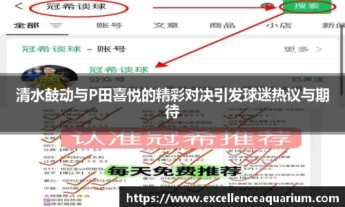 清水鼓动与P田喜悦的精彩对决引发球迷热议与期待
