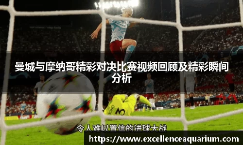 曼城与摩纳哥精彩对决比赛视频回顾及精彩瞬间分析