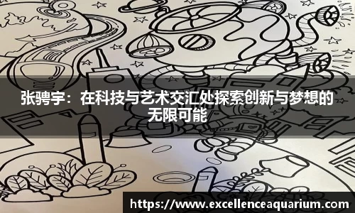张骋宇：在科技与艺术交汇处探索创新与梦想的无限可能