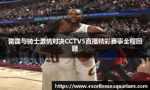 雷霆与骑士激情对决CCTV5直播精彩赛事全程回顾