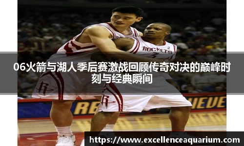 06火箭与湖人季后赛激战回顾传奇对决的巅峰时刻与经典瞬间