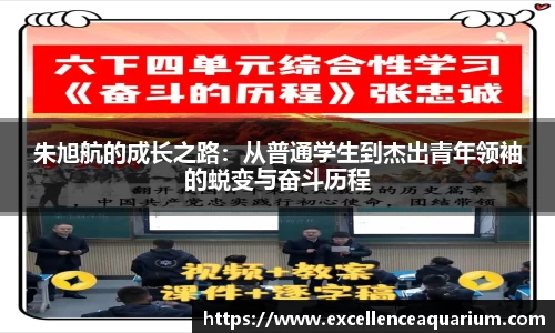 朱旭航的成长之路：从普通学生到杰出青年领袖的蜕变与奋斗历程