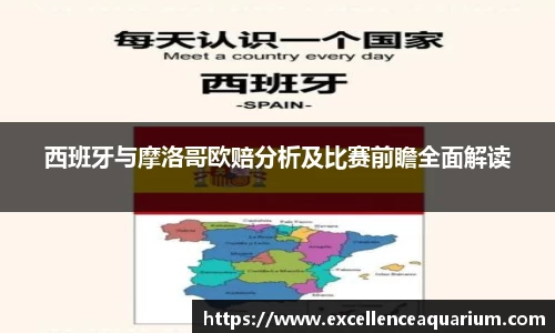 西班牙与摩洛哥欧赔分析及比赛前瞻全面解读