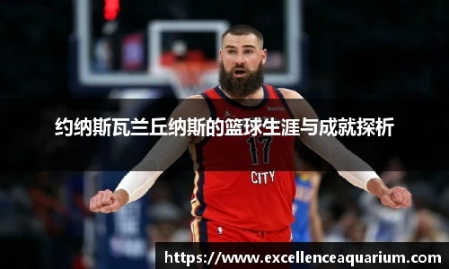 约纳斯瓦兰丘纳斯的篮球生涯与成就探析