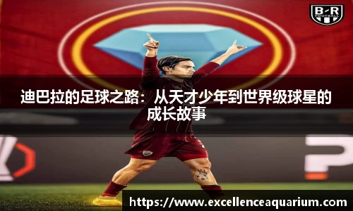 迪巴拉的足球之路：从天才少年到世界级球星的成长故事