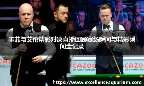墨菲与艾伦精彩对决直播回顾赛场瞬间与精彩瞬间全记录