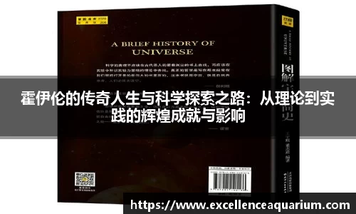 霍伊伦的传奇人生与科学探索之路：从理论到实践的辉煌成就与影响