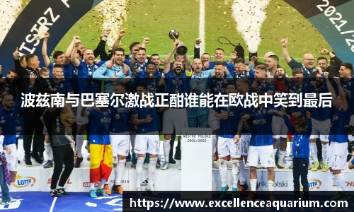 波兹南与巴塞尔激战正酣谁能在欧战中笑到最后