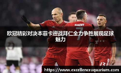 欧冠精彩对决本菲卡迎战拜仁全力争胜展现足球魅力
