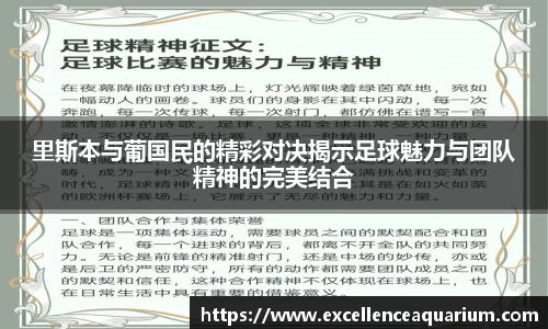 里斯本与葡国民的精彩对决揭示足球魅力与团队精神的完美结合