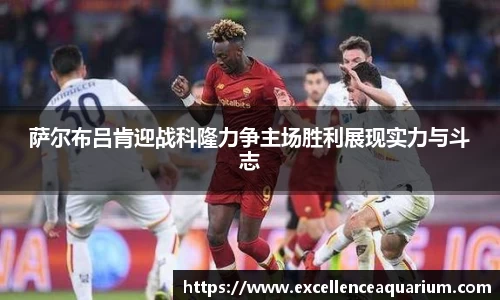 萨尔布吕肯迎战科隆力争主场胜利展现实力与斗志